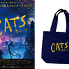 映画『キャッツ』“トートバッグ”／3名様