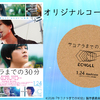 映画『サヨナラまでの30分』“オリジナルコースター”／10名様