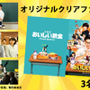 劇場版『おいしい給食 Final Battle』“オリジナルクリアファイル”／3名様