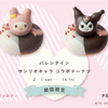 マイメロ＆クロミのバレンタイン限定ドーナツが「フロレスタ」に登場！カラフルで賑やかなコロコロドーナツも♪