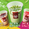 ミニストップで大人気のタピオカドリンクに「抹茶」が登場♪『タピオカ抹茶ミルク』『温タピ抹茶ミルク』新発売！