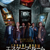 “脱出ゲーム”をモチーフにした予測不能のサバイバル・スリラー☆ 映画『エスケープ・ルーム』に高橋茂雄、古川洋平、加藤諒ら各界著名人から絶賛コメントが続々到着！