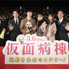 永野芽郁がウソ発見器で坂口健太郎のウソを暴く!? 映画『仮面病棟』ジャパンプレミア開催☆