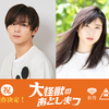 山田涼介と土屋太鳳が“巨大な死体の後片付け”に立ち向かう！松竹 × 東映が史上初のタッグを組んだ映画『大怪獣のあとしまつ』が製作決定！