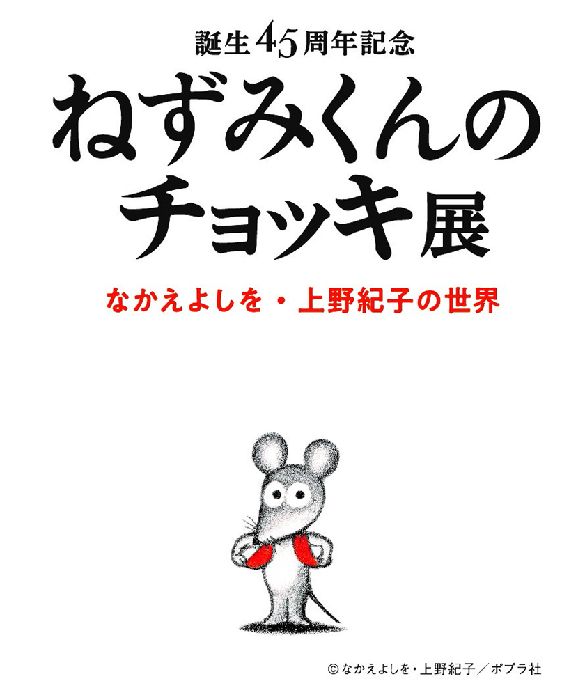 誕生45周年記念 ねずみくんのチョッキ展 なかえよしを 上野紀子の世界 招待券 5組10名様 Sgs109