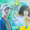 吉沢亮×杉咲花 W主演☆ 住野よる原作『青くて痛くて脆い』が実写映画化！嘘、怒り、憎しみ、すべての感情が暴走する誰も見たことのない青春サスペンス！
