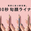 “1,500人の本音”をもとに開発されたリキッドアイライナー『MY BEST LINER』全6色が発売！益若つばさ×佐藤ノア、のんすけら5人のインフルエンサーが出演するWEB動画も公開☆