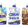 冷涼感＆なめらかな食感がまるで“飲むアイス”！「クーリッシュ」から『バニラ』『ベルギーチョコレート』『カルピス』が発売♪
