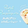 ポムポムプリンがマシュマロに囲まれたり、コロンと寝そべったり♡『ポムポムプリンコラボ商品』が全国のパステルに期間限定で登場！