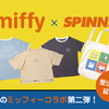 ミッフィーだらけのTシャツも！『miffy×SPINNS』コラボアイテム第2弾がSPINNS公式通販サイトにて先行予約を受付中☆