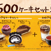 大人気の「オレオ®ロールケーキ」や「マシュマロクリームタルト」がお得なドリンクセットに♪ McCafé by Baristaに『選べる￥500ケーキセット』が期間限定で登場！