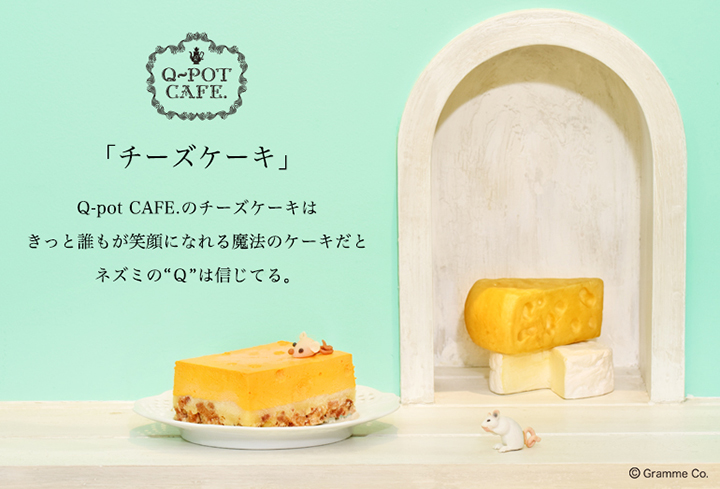 ネズミの Q アニメみたいなチーズケーキがおうちで楽しめる Q Pot Cafe で人気の チーズケーキ がonline Shopにて発売 画像4 Sgs109