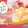 華やかな白桃果肉をたっぷりトッピング♡『やわもちアイス Fruits白桃＆バニラ』新発売