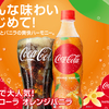 アジア初上陸！爽やかなオレンジ＆バニラの香りが楽しめる『コカ・コーラ オレンジバニラ』期間限定で新発売