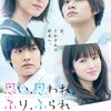 浜辺美波、北村匠海、福本莉子、赤楚衛二 それぞれの想いが交錯する―。映画『思い、思われ、ふり、ふられ』切なくも爽やかな最新ポスター＆動き出すポスター解禁!!