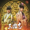 諸葛亮(ムロツヨシ)の妻に橋本環奈＆周瑜(賀来賢人)の妻に山本美月！福田雄一監督による映画『新解釈・三國志』に美しすぎる最強の妻、降臨☆