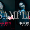 亀梨和也が恐怖に慄く！映画『事故物件 恐い間取り』先着2万枚限定「オリジナルクリアファイル特典付き ムビチケ」が発売決定!!