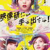 齋藤飛鳥主演、山下美月、梅澤美波が挑む “最強の世界”がスクリーンへ!! 映画『映像研には手を出すな！』9月25日(金)公開決定＆スペシャル映像も解禁☆