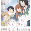 4人の高校生、全員片思い♡ アニメーション映画『思い、思われ、ふり、ふられ』新公開日決定＆キャスト、監督、咲坂伊緒先生よりコメント到着!!