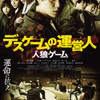 小越勇輝、坂ノ上茜、山之内すずらネクストブレイク必至のキャストが集結☆ 映画『人狼ゲーム デスゲームの運営人』ポスタービジュアル、予告編が解禁!!