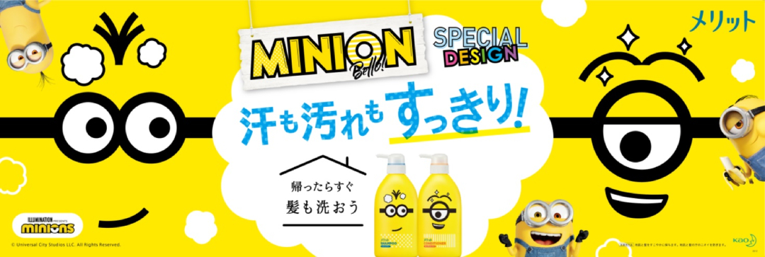 花王“メリット シャンプー＆コンディショナー ポンプペア「ミニオン