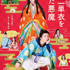 伊藤健太郎演じる現代のフリーターが突然、源氏物語の世界で陰陽師に！映画『十二単衣を着た悪魔』ビジュアル＆予告編が初解禁!!