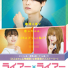 松村北斗(SixTONES)演じるクール系モテ男が一途な激甘男子＆森七菜演じる恋愛経験ゼロの地味系女子大生がギャルJKに!? 映画『ライアー×ライアー』特報映像＆ティザービジュアル解禁！