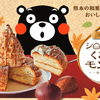 「くまモン」と コメダがコラボ！熊本県産の和栗を使用した『シロノワール くまもとモンブラン』期間限定で新発売
