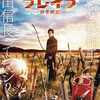 新田真剣佑 映画単独初主演×三浦春馬×松山ケンイチ！映画『ブレイブ ‐群青戦記-』高校生アスリートVS戦国武将の特報映像、遂に解禁＆ティザービジュアル＆追加キャスト＆公開日発表！