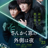 岡⽥将⽣＆志尊淳＆平⼿友梨奈！映画『さんかく窓の外側は夜』ずっと真夜中でいいのに。書き下ろし主題歌付き本予告映像が解禁
