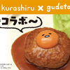 「ぐでたま」が「クラシル」のレシピ動画に！11月5日「いいたまごの日」に“ぐでシル動画”が誕生♡