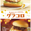 ビーフの旨味たっぷりの『コク旨ビーフシチューグラコロ』が新登場♪ マクドナルドの冬の風物詩『グラコロ』期間限定で発売！