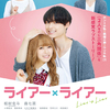 松村北斗＆森七菜 初共演＆W主演☆ 映画『ライアー×ライアー』予測不能な恋が始まる本予告＆本ポスタービジュアル解禁！主題歌は映画初となるSixTONESが担当!!!