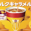 ファミマカフェの“ふわふわラテ”と「森永ミルクキャラメル」がコラボ！ ＃天使のふわラテ『森永ミルクキャラメルラテ』新発売