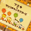 どうぶつのり「フエキくん」×「サンリオキャラクターズ」がコラボ♡ 心斎橋PARCO 9F 東急ハンズ内にオープンした『フエキショップ-Fueki shop-』にて先行発売中