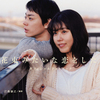 菅田将暉 × 有村架純 W主演、坂元裕二 脚本による初のオリジナル恋愛映画☆『花束みたいな恋をした』オフショット満載のフォトブック、ノベライズ、 シナリオが同時発売