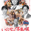 吉永小百合・松坂桃李・広瀬すず・西田敏行が魅せる いのちに寄り添う優しく温かなほほ笑み。映画『いのちの停⾞場』超絶技巧のティザービジュアルが解禁!!