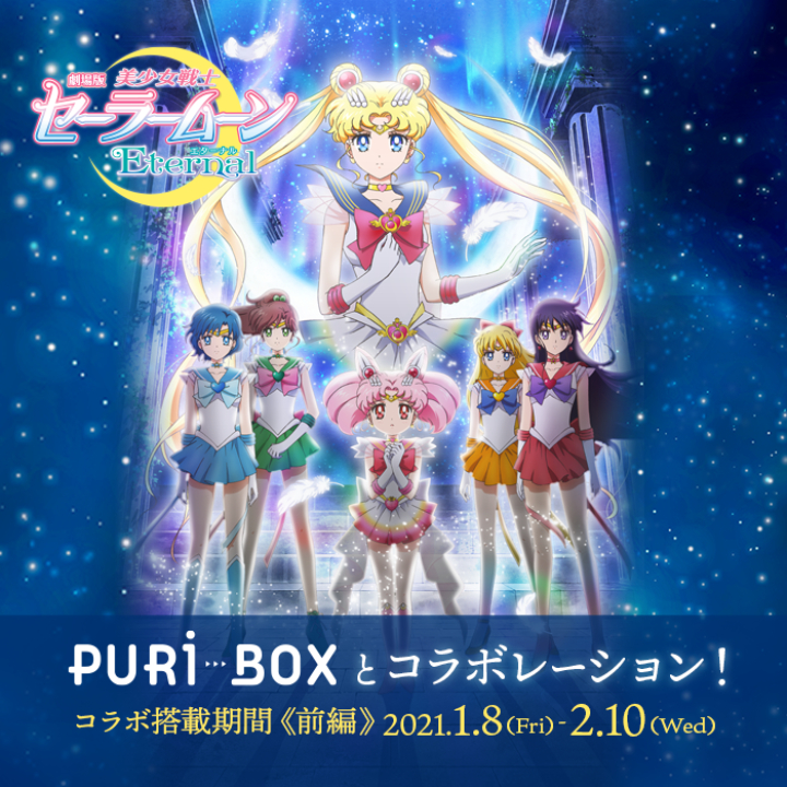 プリ機 Puri Box プリボックス 劇場版 美少女戦士セーラームーンeternal エターナル 可愛すぎる夢のコラボが実現 撮影bgmは ももいろクローバーzwithセーラー5戦士 が歌う劇場版主題歌 画像8 Sgs109