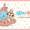 『ぼのぼの×カピバラさん in SWEETS PARADISE』が上野ABAB店にてスタート！『ぼのぼのショップ＠東京駅ワゴン』では「ぼのぼのハート」新商品を発売♪