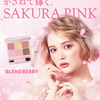 玉城ティナとの「コラボデザインポーチ」付き♪ メイクブランド『BLEND BERRY』から、春のムードを演出できる「SAKURA COLLECTION」が数量限定で発売！