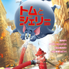 映画『トムとジェリー』水瀬いのり、木村昴、大塚芳忠、千葉繁、坂本真綾、日野聡、 浪川大輔、新谷真弓ら日本語吹き替えキャストに決定！日本版オリジナルポスタービジュアルも解禁！