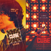 菅田将暉主演！映画『CUBE』杏、岡田将生、田代輝、斎藤工、吉田鋼太郎 超豪華キャストによる劇薬系密室エンタテインメントが始動！