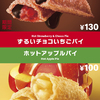 チョコの甘さ＆いちごの甘酸っぱさが相性抜群♡ マクドナルドから、新作『ずるいチョコいちごパイ』が期間限定で発売！