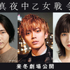 主演・永瀬 廉(King & Prince)、共演・池田エライザ、柄本 佑☆ 作家Fの初の小説「真夜中乙女戦争」が待望の映画化！2022年冬、劇場公開予定