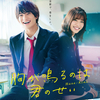 浮所飛貴(美 少年/ジャニーズ Jr.)主演☆ 映画『胸が鳴るのは君のせい』すべての恋する女子に贈る“胸が鳴りやまない”予告編が解禁！主題歌は美 少年／ジャニーズ Jr.「虹の中で」に決定!!
