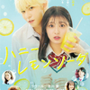 主演・ラウール(Snow Man)×ヒロイン・吉川愛☆ 映画『ハニーレモンソーダ』胸キュンシーン満載の本予告編＆本ポスターが解禁！主題歌はSnow Manの書き下ろし新曲「HELLO HELLO」に決定！