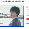「魔進戦隊キラメイジャー」キラメイブルー役・水石亜飛夢が ひとり親家庭支援のため、300万円を目標にクラウドファンディング『#Be A HEROプロジェクト』をスタート!!
