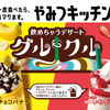  新感覚の「飲めちゃうデザート」☆ミニストップから、“グルクル”『飲むチョコバナナ』『飲むいちご杏仁』新発売！