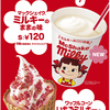 マクドナルド＆不二家「ミルキー」が初コラボ♡『マックシェイク® ミルキーのままの味』『ワッフルコーン いちごミルキーのままの味』期間限定で発売！