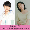 作間龍斗(HiHi Jets/ジャニーズ Jr.)と芋生悠が山田杏奈と衝撃の三角関係に！綿矢りさ原作の映画『ひらいて』第二弾主要キャストが解禁